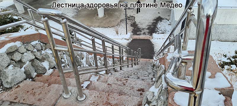 Лестница Здоровья на Медео