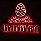 Кальянная Шишка