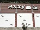 Гостиница Акку