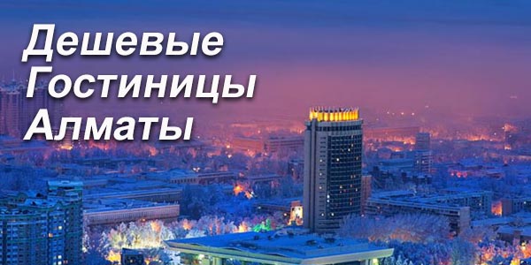 Дешевые гостиницы Алматы