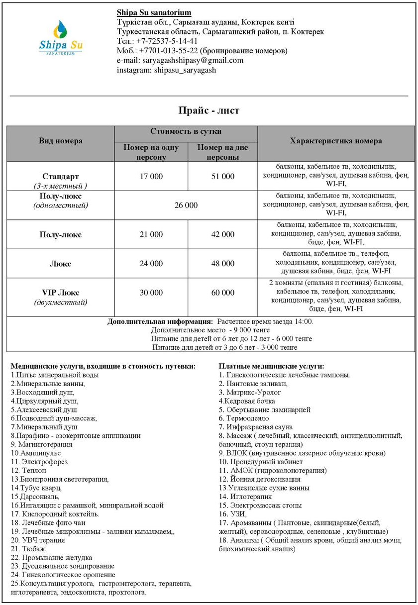 Сарыагаш Санаторий Шипа Су Цена 2024 Контакты, Отзывы – RealKZ.com