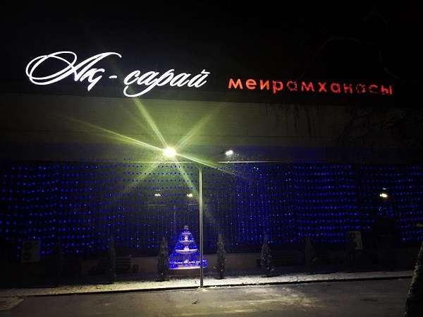 Ресторан Ак Сарай