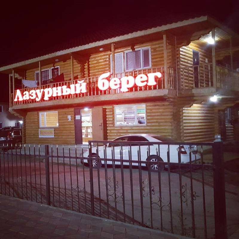 Дом отдыха Лазурный берег