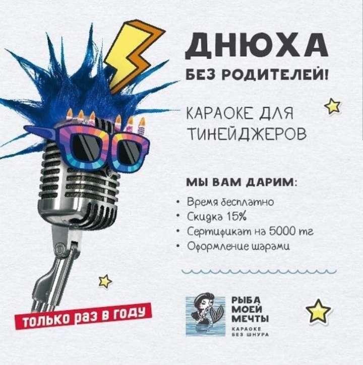 Караоке Рыба моей мечты на Абая