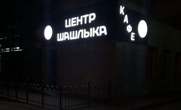 Кафе Mangal