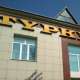 Ресторан Туркестан