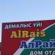 Отель AlRais