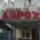 Гостиница Дорожник на день