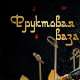 Сеть ресторанов Учкудук