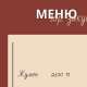 меню