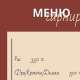 меню