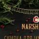 Ресторан Narsharab