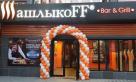 Гриль-бар ШашлыкоFF Grill & Bar