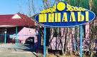 Дом отдыха Шипалы
