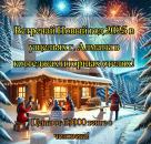 Где встретить Новый год🎄 2024 - 2025? Есть идеи!